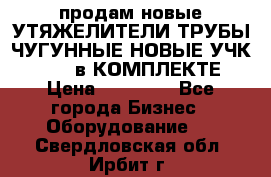 продам новые УТЯЖЕЛИТЕЛИ ТРУБЫ ЧУГУННЫЕ НОВЫЕ УЧК-720-24 в КОМПЛЕКТЕ › Цена ­ 30 000 - Все города Бизнес » Оборудование   . Свердловская обл.,Ирбит г.